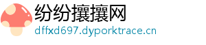 纷纷攘攘网